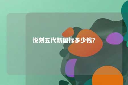 悦刻五代新国标多少钱？ 